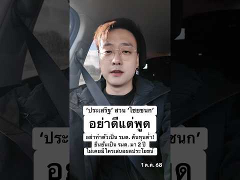 ‘ประเสริฐ’ สวน ‘ไชยชนก’ อย่าดีแต่พูด-อย่าทำตัวเป็น รมต. ต้นทุนต่ำ!