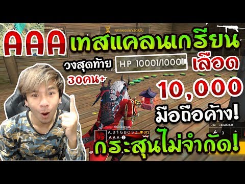 FreeFire - เทสแคลน AAA สุดเกรียน เลือด 10,000 กระสุนไม่จำกัด ยิงกันยับจนค้าง 555+ [ไม่ดูพลาด]