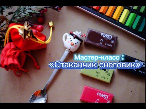 Мастер-класс: "Стаканчик снеговик" из полимерной глины FIMO