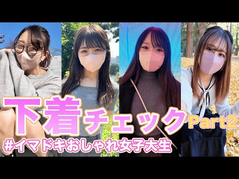 【下着紹介】女子大生の下着やファッションのトレンドリサーチ in TOKYO 【part2】