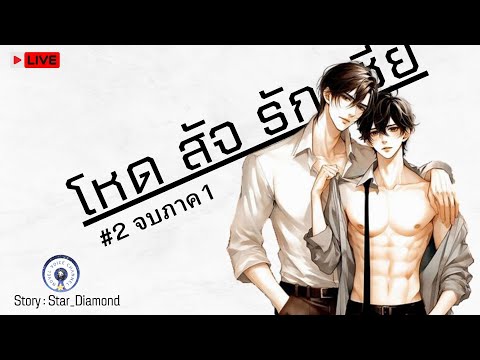 ฟังนิยายแล้วหลับโหดสัจรักเซียPart2จบ