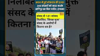 सदन में हुई लोकतंत्र की हत्या! 300 सांसदों को बाहर करके मणिपुर का बिल पारित, हंगामा! #shorts #short