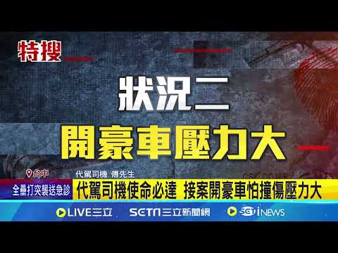 代駕司機使命必達! 接案開豪車怕撞傷壓力大 怕"磕碰"賠上月薪 代駕開百萬名車心驚驚 避免走小路狀況多│記者 陳逸潔 詹品宏│消費報你知20241118│三立新聞台