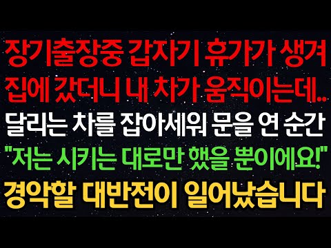실화사연-장기출장중 갑자기 휴가가 생겨 집에 갔더니 내 차가 움직이는데..달리는 차를 잡아세워 문을 연 순간 ”저는 시키는 대로만 했을 뿐이에요!“ 경악할 대반전이 일어났습니다