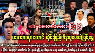 သြဂုတ်လ ၁၂ ရက် နံနက်ခင်း သတင်းကောင်းများ 