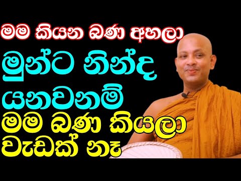 පරදින්නැතුව ජීවත් වෙන්න නම් මෙම බණ ටිකත් දැන ගන්න | ven.boralle kovida thero | bana katha | bana