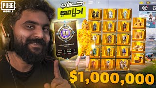 استعراض حسابي الجديد في ببجي موبايل سعرة 1,000,000$ جنية😱🔥