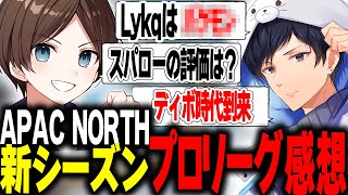 世界大会後の初5/25 ALGSプロリーグの振り返り【APEX】#そん凸ラジオ