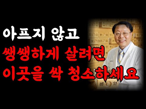아프지 않고 오래 살려면  '이곳'을 청소하시면 됩니다 l 한의사 서효석 (통합)건강하게 오래 살려면 딱 '이 1가지'만 기억하세요 건강 오디오북