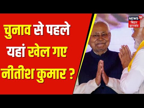 Bihar Election 2025 : चुनाव से पहले यहां खेल गए Nitish Kumar? | NDA Meeting | Tejashwi Yadav | JDU