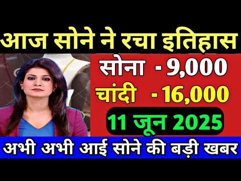 Gold rate today,11 जून 2025 आज के सोने का भाव।।sone chandi ke bhav।। today gold price।। silver price