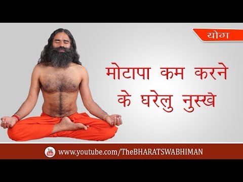 मोटापा कम करने के घरेलु नुस्खे | Swami Ramdev | I Support Baba Ramdev