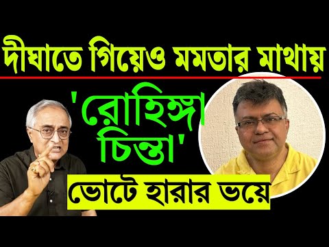 দীঘাতেও রোহিঙ্গা চিন্তা, হারের ভয়ে, স্পষ্ট ।