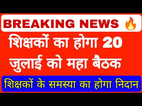 शिक्षकों का होगा 20 जुलाई को महा बैठक,breking news 🔥📰🗞️