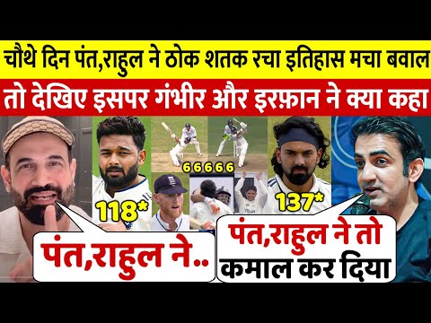 देखिए Rishabh Pant KL RAHUL के खतरनाक शतक के दीवाने हुए Irfan Pathan Gambhir दिया बड़ा बयान