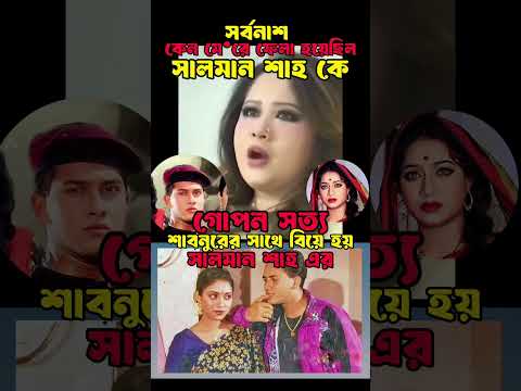 ৩০ বছর পর সালমান শাহের মৃত্যু নিয়ে চাঞ্চল্যকর অভিযোগ!🔥 পরকীয়া নাকি হত্যা?