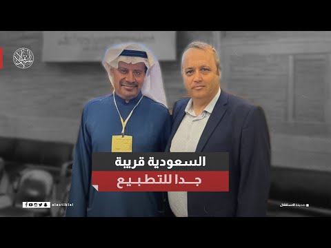 السعودية قريبة جدا للتطبيع