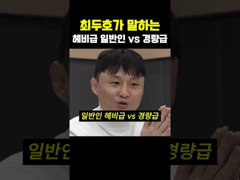 최두호가 직접 밝힌 ‘헤비급 일반인 vs 경량급 파이터’의 현실