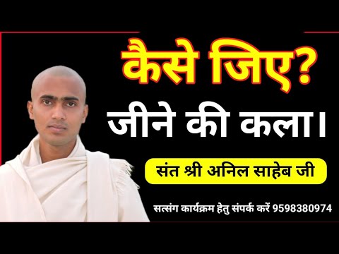 जीने की कला। संत श्री अनिल साहेब जी