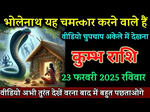 कुम्भ राशि वालों 22 फरवरी भोलेनाथ यह चमत्कार करने वाले हैं चुपचाप देखना, Kumbh Rashi