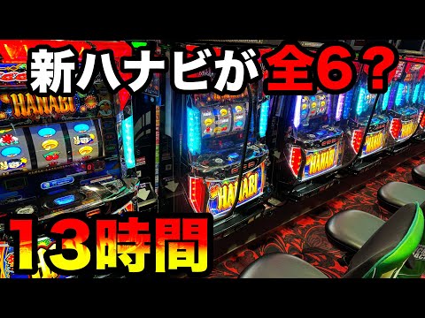 【神回】新ハナビが全6挙動で13時間全ツッパしたらエグすぎた…【A PROJECT機種のみで設定狙い（42日目）】