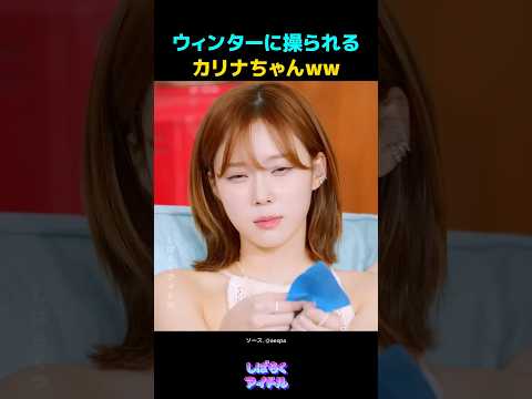 ウィンターに操られるカリナちゃんww
