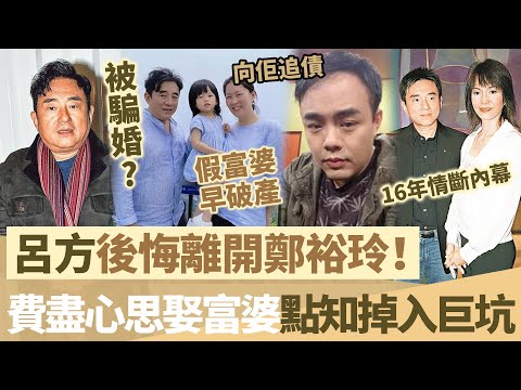 61歲呂方被騙婚？費盡心思娶富婆點知掉入巨坑，細16歲嫩妻早破產欠巨債，四處呃錢仲出軌！直言後悔離開鄭裕玲！【鯉娛記】