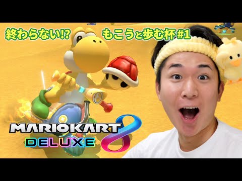 【歩む杯】た　　だ　　い　　ま　　！！【マリオカート8DX】