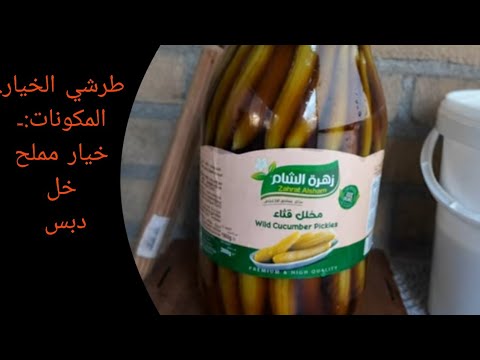 طرشي الخيار العراقي المدبس بأسهل وأسرع طريقه/أم مازن