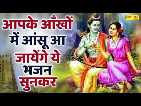 आपके आँखों में आंसू आ जायेंगे ये भजन सुनकर ~श्री राम जी के भजन | Shree Ram Ke Bhajan | Ram Bhajan