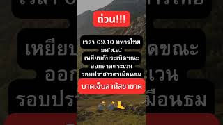 ด่วน!!ล ทหารยศ "ส.อ."โดดกับระเบิด อาการสาหัสขาขาด#ข่าวดัง #ข่าวติดกระแส #ฮุนเซน #ไทยกัมพูชา