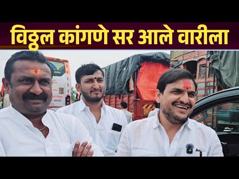 विठ्ठल कांगणे सर आले पंढरपूरच्या वारीला ! Vitthal Kangne Sir at Pandharpur Wari