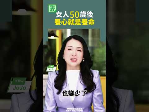 女人50歲後養心就是養命#更年期 #養身 #心態 #心靈健康 #好心態 #照顧自己  【健康1+1】
