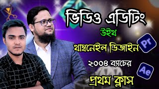 ভিডিও এডিটিং ৪র্থ ব্যাচের ১ম ক্লাস