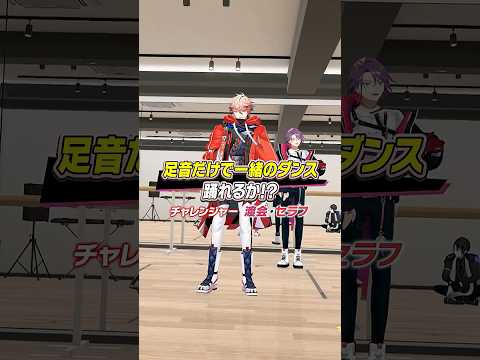 【セラフ & 渡会 編】足音だけでダンスを当てられるのか!?チャレンジ! #ヴォルタShorts