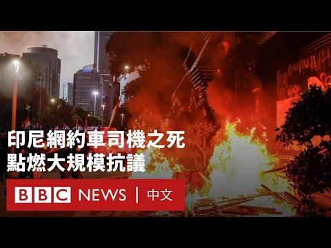 印尼網約車司機之死引發騷亂  總統撤議員津貼以平息抗議 － BBC News 中文