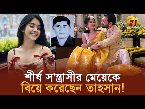 তাহসানের নব্য স্ত্রী বরিশালের শীর্ষ স’ন্ত্রা”সী পানামা ফারুকের মেয়ে! | Bangla TV