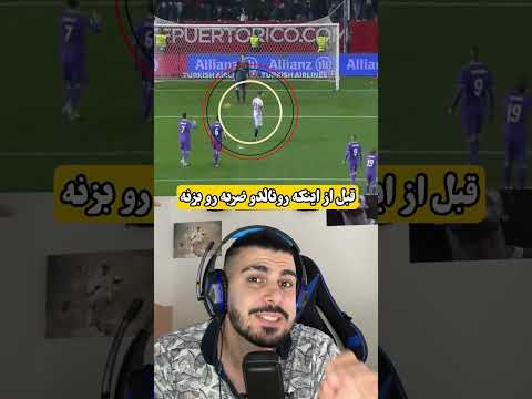 وقتی رونالدو سر پنالتی دعواش میشه❌