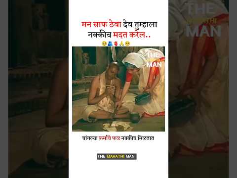 चांगल्या कर्माचे फळ नक्कीच मिळतात..? New whatsapp status video 2025 ll Marathi motivational video