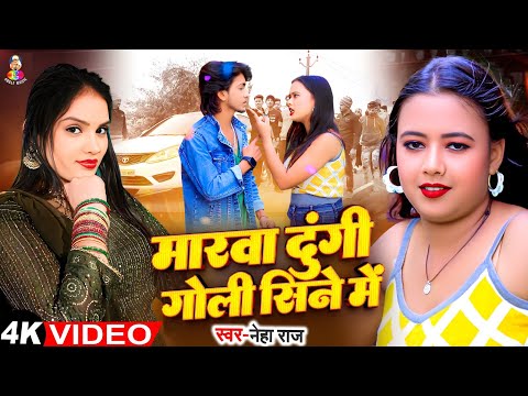 #Video | मारवा दूंगी गोली सीने में | #Neha Raj | Marawa Dungi Goli Sine Me | New Bhojpuri Song 2025