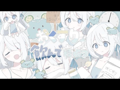 おくすり飲んで寝よう / covered by 藍月なくる