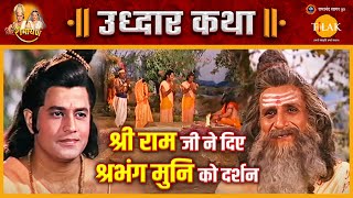 श्रीराम ने श्रभंग ऋषि को दर्शन प्रदान कर उनका उद्धार किया | रामायण | उद्धार कथा