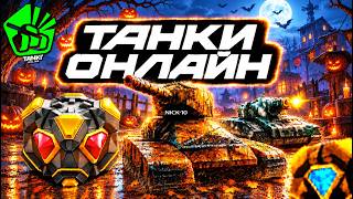 🔥Танки Онлайн! НАЧАЛОСЬ!!! ХЭЛЛОУИН на ТЕХ САМЫХ СТАРЫХ КАРТАХ!