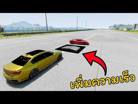 กระดานเพิ่มความเร็ว! แตะปุ๊ปพุ่งปั๊ป BeamNG.drive