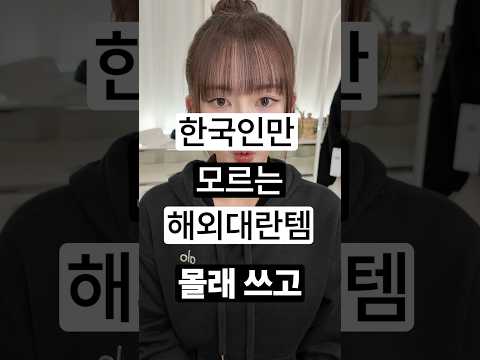 비밀임. 해외틱톡대란임. 근데 영 씁🤔