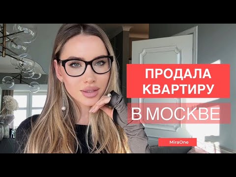 ПРОДАЛА КВАРТИРУ! ПРОВАЛ или УСПЕХ? Зачем я это сделала? НАЛОГ больше 1млн рублей, ШОК!