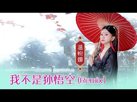 溫悅娜 ANNA VOON I 我不是孫悟空 I 官方MV全球大首播 (Official Video)