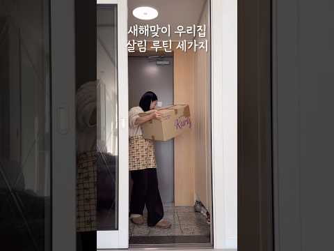 새해맞이 우리집 살림 루틴 3가지 #새해복많이받으세요