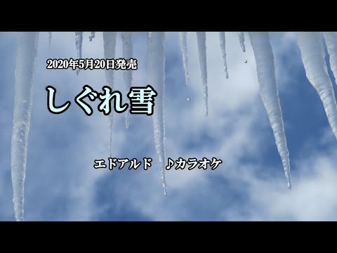 『しぐれ雪』エドアルド　カラオケ　2020年5月20日発売