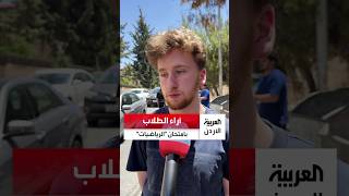 "العربية الأردن" تستطلع آراء طلبة التوجيهي بامتحان الرياضيات..